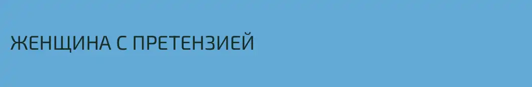 ЖЕНЩИНА С ПРЕТЕНЗИЕЙ